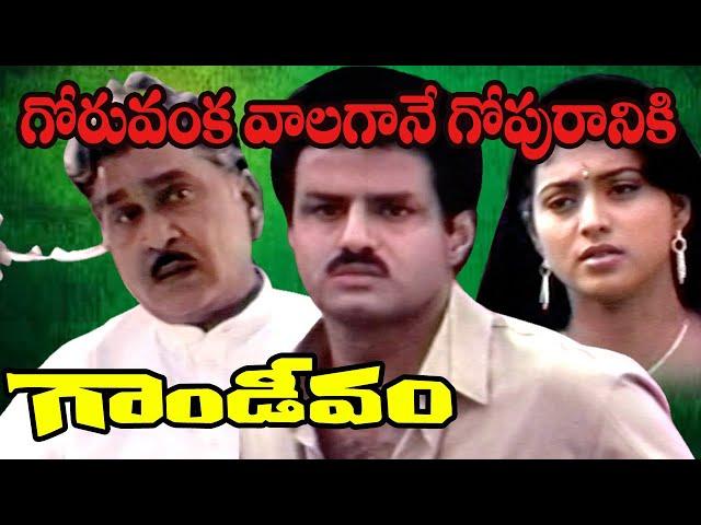 goruvanka valagane gopuraniki song | GANDEEVAM (1994) TELUGU MOVIE | FULL SONG |