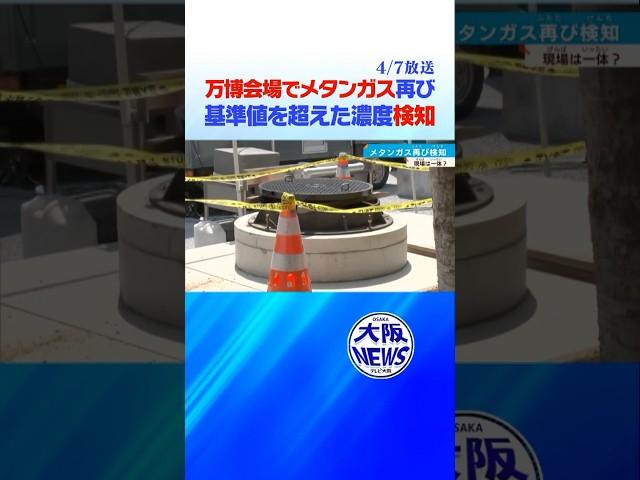 【大阪･関西万博】会場で再びメタンガス検出　#news #万博  #大阪万博2025