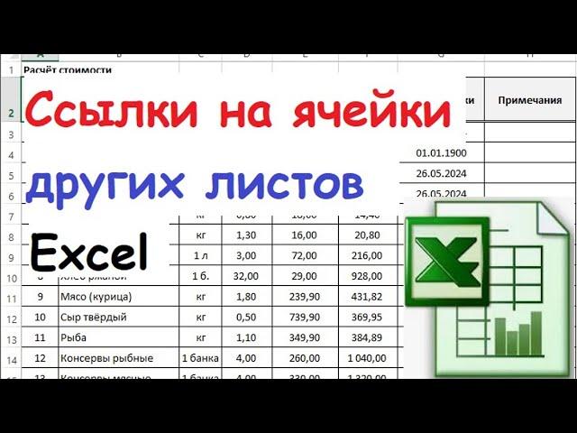 20.  Ссылки на ячейки других листов в Excel