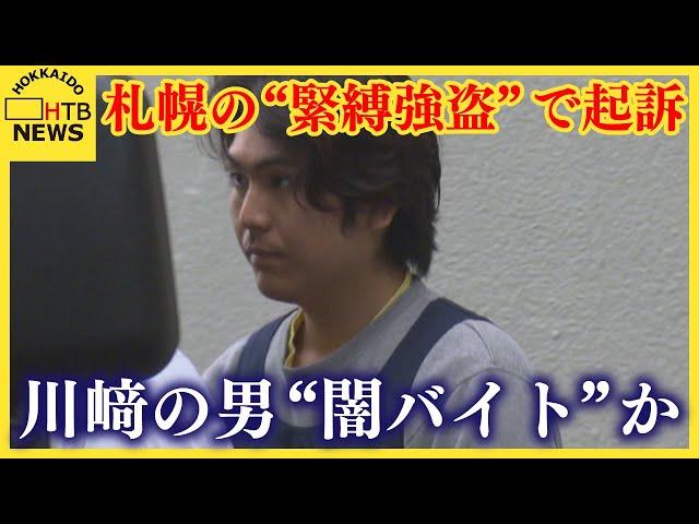 札幌の緊縛強盗事件で川崎市の男を起訴　“闇バイト”か　秘匿性の高いアプリで指示役と通話