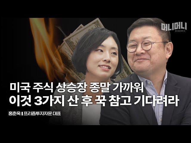 미연준 빅컷 결정? 손해보지 않으려면 이제 다르게 투자하셔야 합니다 | 홍춘욱 프리즘투자자문 대표 [머니머니 시즌 2]