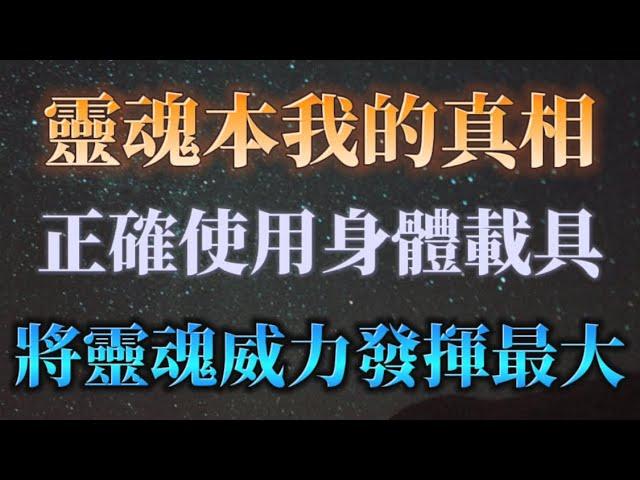 別讓小我操控你！你的靈魂本我才是真正的主人，用靈魂來管理你的身體！