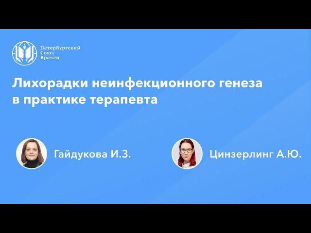 Лихорадки неинфекционного генеза в практике терапевта