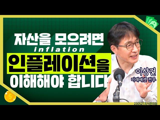 [목돈연구소] 인플레이션을 이해해야 자산이 모인다 I 지식편의점 230521(일)