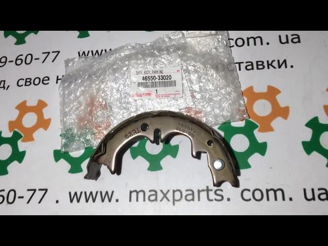 4655033020 46550-33020 Оригинал колодка ручника стояночного тормоза Toyota Lexus