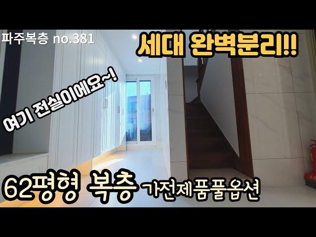 [파주복층] 63평형 복층 완벽하게 세대분리된 귀한복층세대~ 야당역7분 거리 생활인프라 완비 이제 마지막잔여 1세대