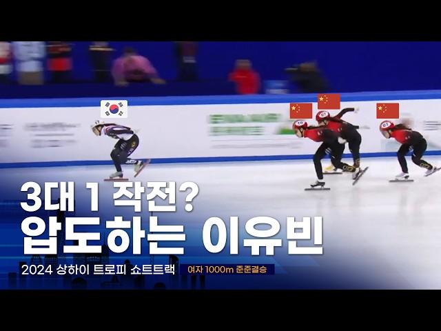 2024 상하이트로피 쇼트트랙 여자 1000m 준준결승 이유빈 서휘민 박지윤 김혜빈 최지현