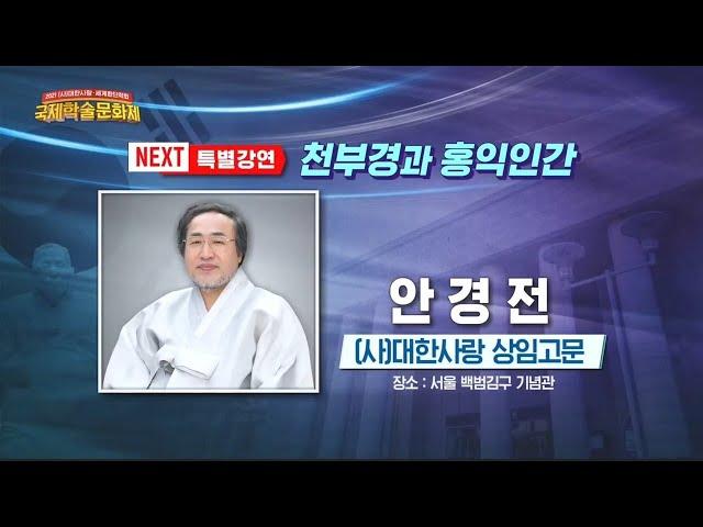 [특별강연] 천부경과 홍익인간ㅣ안경전 대한사랑 상임고문ㅣ2021대한사랑국제학술대회