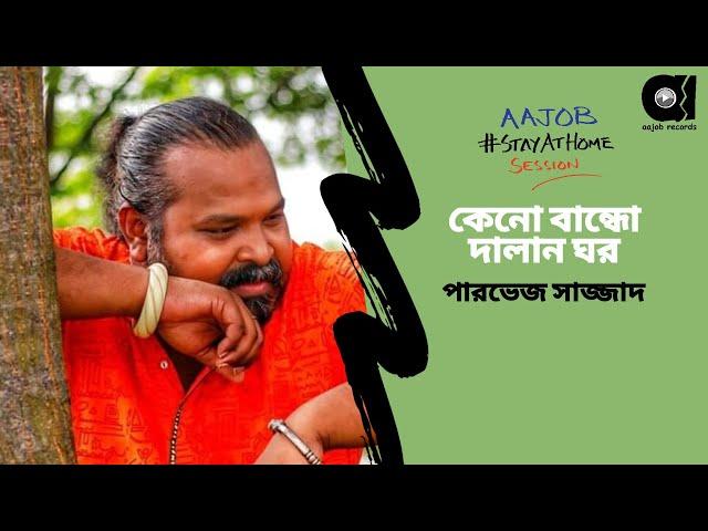 Parvez Sazzad - Keno Bandho Dalan Ghor | Aajob Stay At Home Session | EP 05