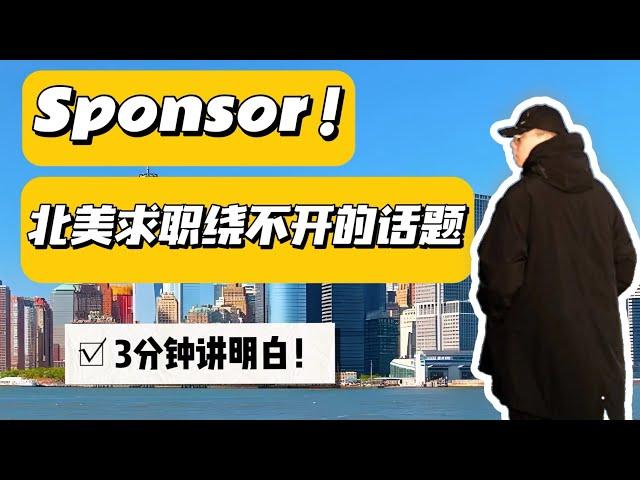 北美求职Sponsor到底是什么？网申应该这样填写才正确！北美求职 | 秋招 | 职场 | Sponsor | OPT | 留学生求职