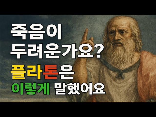 Ep.2 죽음이 두려운가요? 플라톤은 이렇게 말했어요