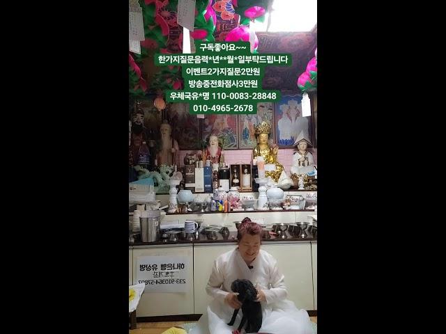 산신무당천상화 라이브 방송#신점 #사업운 #사주 #운세 #실시간 #점사 #실시간점사 #유명한점집 #용한점집 #서울점집 #궁합 #애정운 #띠별운세 #2025