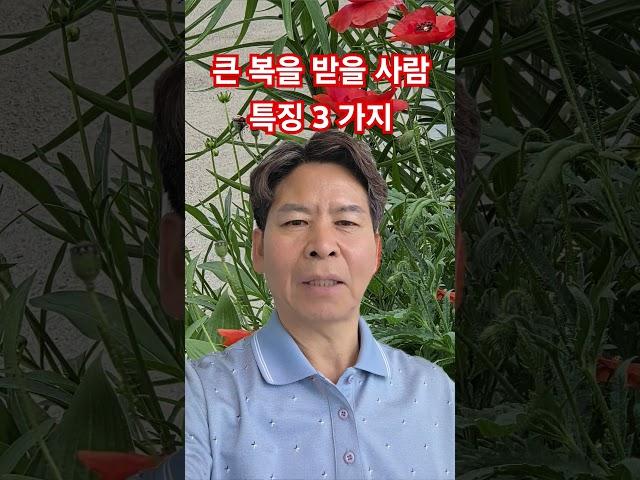 큰 복을 받을 사람 특징 3 가지 #김주난작가 #66일습관혁명 #김주난기술사 #좋은글 #삶의지혜 #대복을받을사람 #인간관계 #좋은습관 #퇴직자 #인생조언