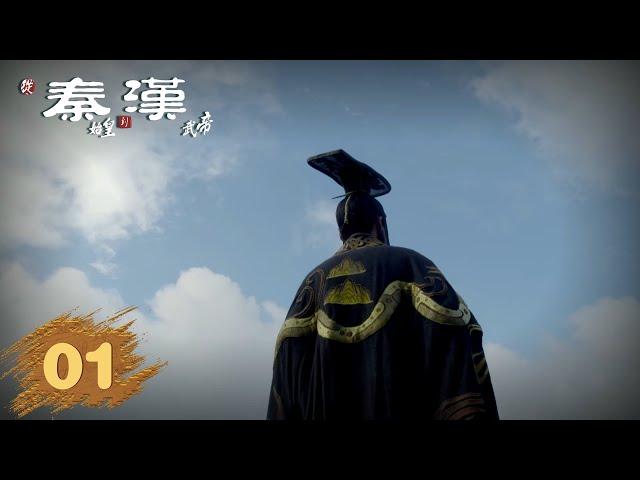 【从秦始皇到汉武帝】第1集：帝国肇始 | 腾讯视频 - 纪录片