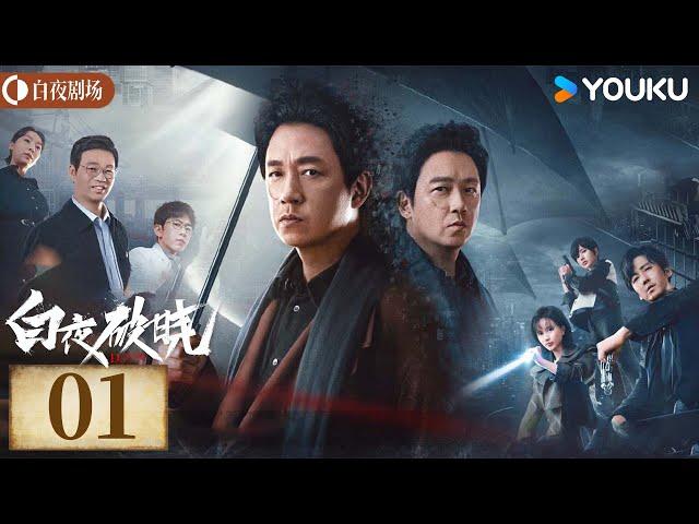 ENGSUB【白夜破晓 Day and Night2】EP01丨潘粤明率原班人马回归！高燃侦破灭门之案丨潘粤明/王龙正/梁缘/韩烨州丨犯罪 刑侦丨优酷白夜剧场 YOUKU SUSPENSE