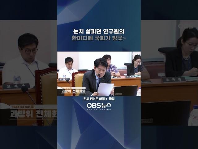 눈치 살피던 연구원의 간절한 한마디...국회가 방긋~ #과방위 #연구원 #소신발언 #참고인 #눈치
