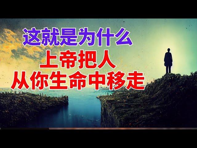 生命智慧【上帝把人从你生命中移走的原因】 l  装备生命