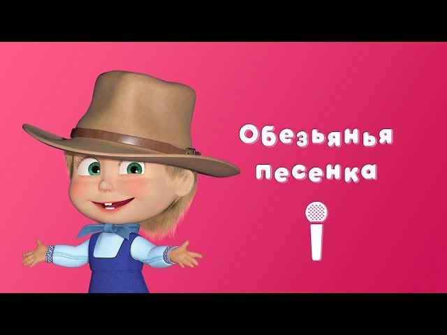 ОБЕЗЬЯНЬЯ ПЕСЕНКА  Маша и Медведь Пой с Машей  Вот как бывает!