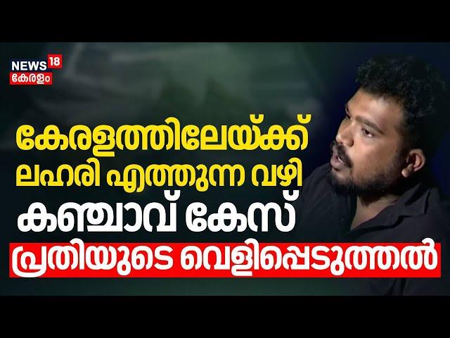 കേരളത്തിലേയ്ക്ക് ലഹരി എത്തുന്ന വഴി; കഞ്ചാവ് കേസ് പ്രതിയുടെ വെളിപ്പെടുത്ത | Drug Mafia | Thailand