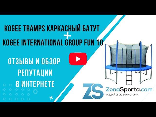 Каркасный батут Kogee International Group Fun 10 с сетью отзывы и обзор репутации в интернете