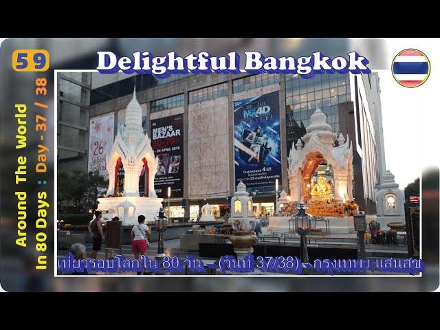 Day 37/38 Around the World in 80 Days Bangkok เที่ยวรอบโลกใน 80 วัน– วันที่ 37/38 - กรุงเทพฯ แสนสุข