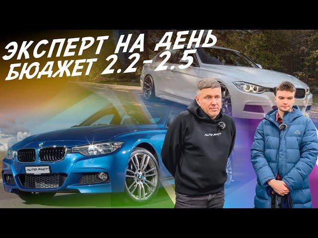 ЭКСПЕРТ НА ДЕНЬ! БЮДЖЕТ 2.2-2.5 МЛН! ИЩЕМ BMW 3, F30! АВТОПОДБОР AUTOFACT