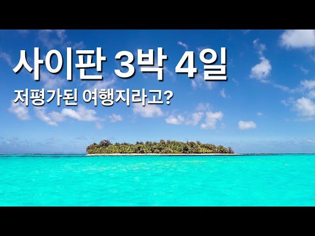 올인클루시브 호텔 사이판 3박4일 가족여행 후기, 여행 경비