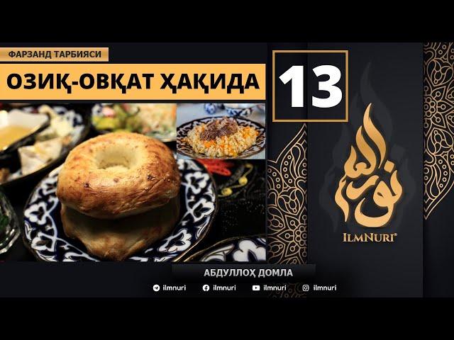 Oziq-Ovqat Haqida 13-Dars / Islomda Farzand Tarbiyasi / Abdulloh Domla