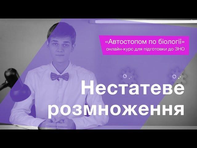 Нестатеве розмноження – Підготовка до ЗНО – Біологія