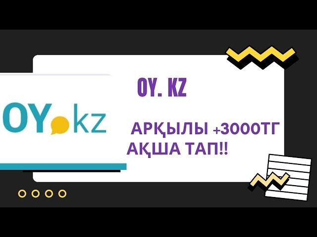 +3000 ТЕҢГЕ АҚША ТАП OY. KZ интернеттен ақша табу жолдары