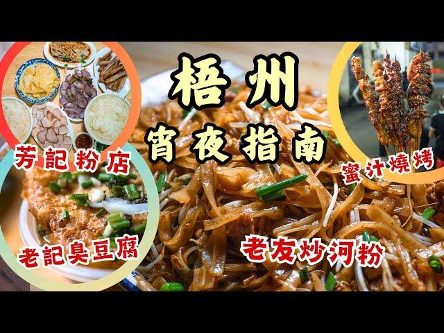 梧州宵夜搵食指南丨實試地膽推介街坊名店▶️ 芳記粉店¥15滷水小菜量大抵食️丨老記自家製臭豆腐 一啖食齊鹹酸鮮香丨紅日小食招牌老友炒河粉丨馬皇街卿記蜜汁燒烤丨#美食探店 #廣西 #宵夜