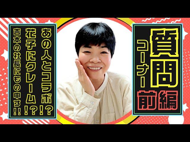 皆様の質問コメントに包み隠さずお答えします！花子に興味津々な方から興味がない方まで観てね！