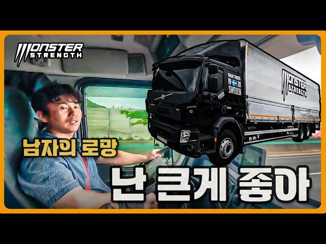 난 큰 게 좋아!! 남자의 로망!! Volvo Fe350 9.5Ton 윙바디!!