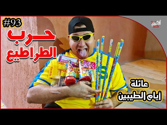 عائلة ايام الطيبين !! (#93)