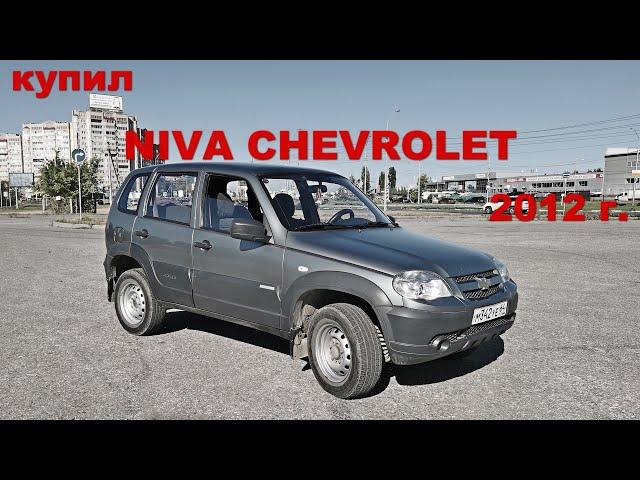 Купил НИВА CHEVROLET 2012 года в 2023 году.