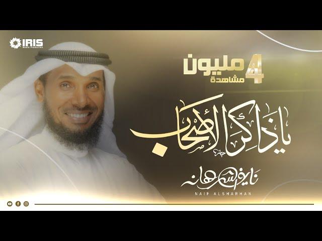 نايف الشرهان | ياذاكر الأصحاب | NAIF ALSHARHAN | yadhakir al'ashab