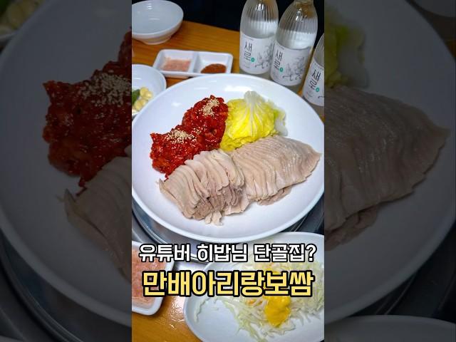 유튜버 히밥님 단골 보쌈맛집 만배아리랑보쌈