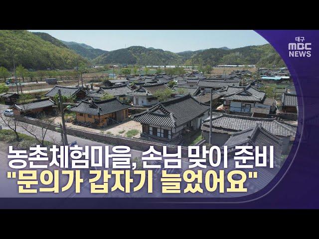 농촌체험마을 "문의가 갑자기 늘었어요" | 대구MBC뉴스