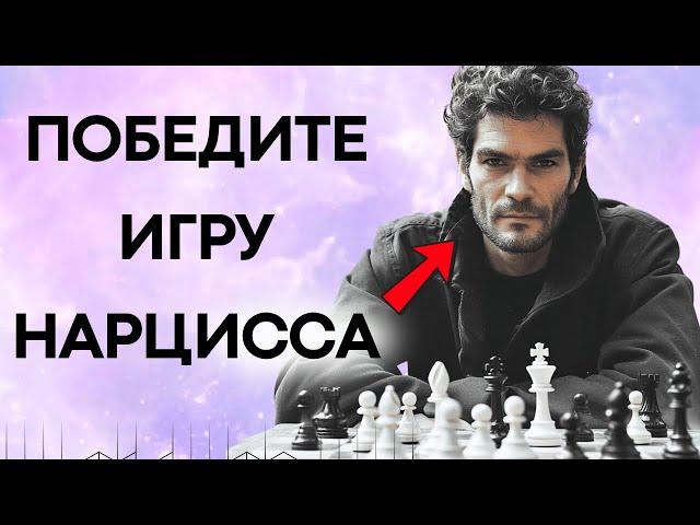 Как Победить Психологическую Игру Нарцисса: 9 Мощных Тактик