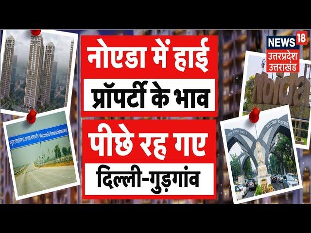 Noida Property Rates: नोएडा में प्रॉपर्टी रेट ने पकड़ी रफ्तार, Delhi-Gurugram रह गए पीछे | UP News