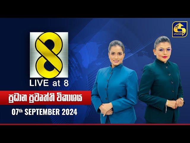  Live at 8 ප්‍රධාන ප්‍රවෘත්ති විකාශය - 2024.09.07