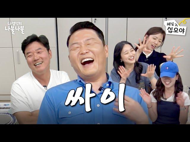 난 그대의 연예인ㅣ나영석의 나불나불