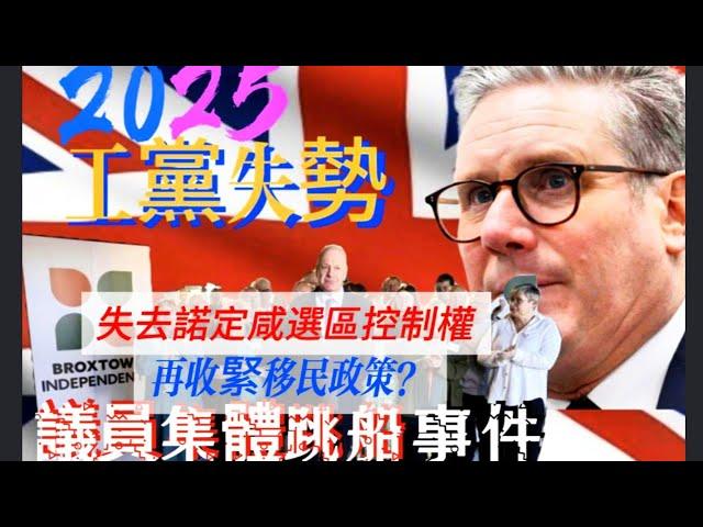 2025 工黨出師不利 諾定咸議員集體跳船 會影響緊移民政策？2025年英國經濟展望