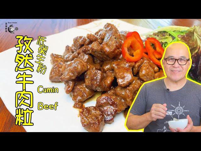 孜然牛肉粒 怎樣做光亮嫩滑的低碳生粉? How to cook cumin beef? Low carb starch recipe #keto