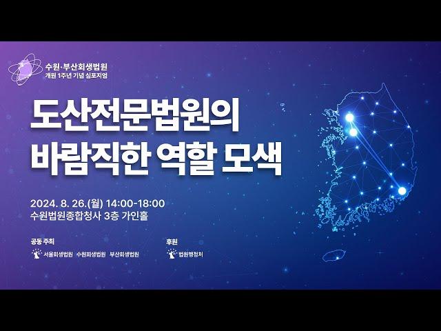 [LIVE] 수원·부산회생법원 개원 1주년 기념 심포지엄 │ 도산전문법원의 바람직한 역할 모색