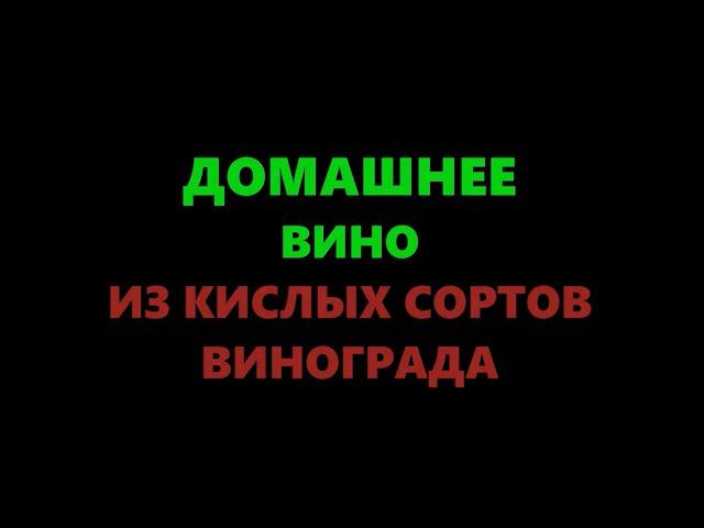 Домашнее вино из винограда кислых сортов (с водой). Часть 1