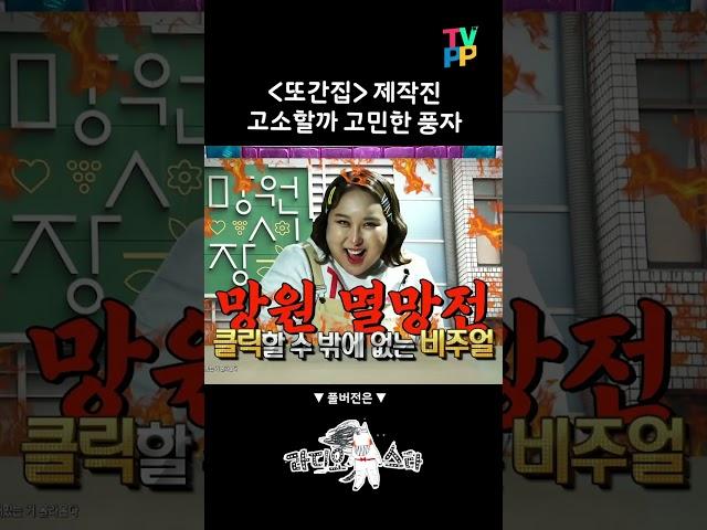 #라디오스타 #풍자, #또간집 제작진 벼르고 있다..  MBC 230419 방송