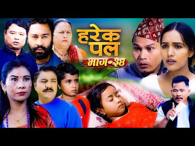 HAREK PAL "हरेक पल"II Epi -34 II Oct. 24 2024 II Begam, Aayusmaa, Surendra, Rajkumar, Santosh, Saru