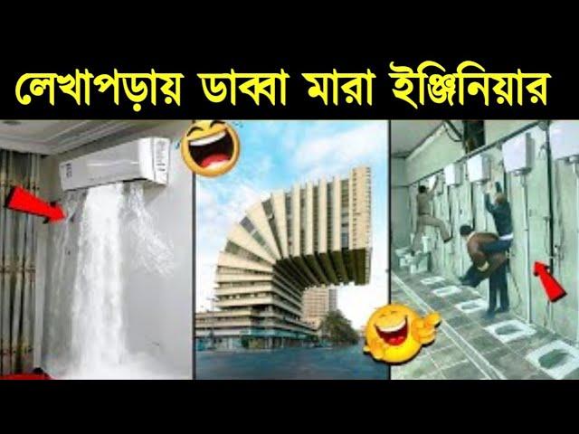 এমন ইঞ্জিনিয়ারিং মাতালেরাও করবে না।এদের কাজ দেখেই দুনিয়ার মানুষ হাসতে হাসতে শেষ।  Funny Engineer