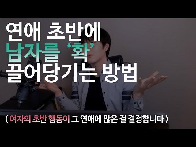 연애 초반에 남자를 '확' 끌어당기는 방법  ( 여자의 초반 행동이 그 연애에 모든 걸 결정합니다 )